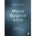 Меня будто нет.