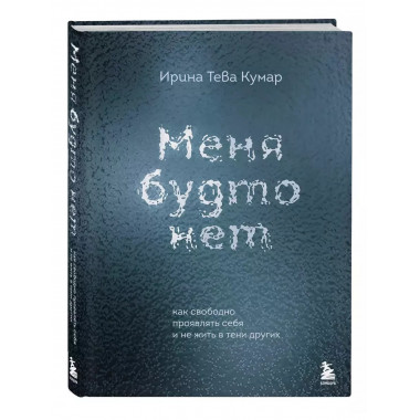 Меня будто нет.