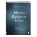 Меня будто нет.