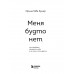 Меня будто нет.