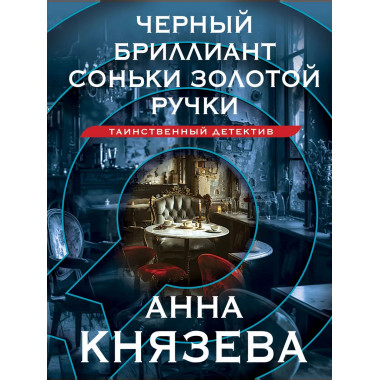 Черный бриллиант Соньки Золотой Ручки.