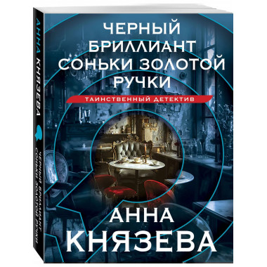 Черный бриллиант Соньки Золотой Ручки.