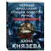 Черный бриллиант Соньки Золотой Ручки.