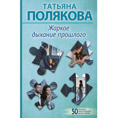Жаркое дыхание прошлого.