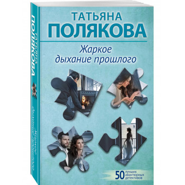 Жаркое дыхание прошлого.