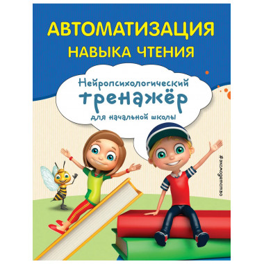 Автоматизация навыка чтения.