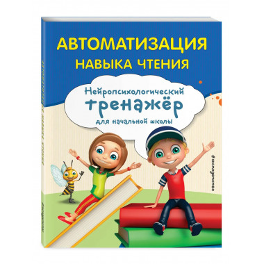 Автоматизация навыка чтения.