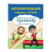 Автоматизация навыка чтения.