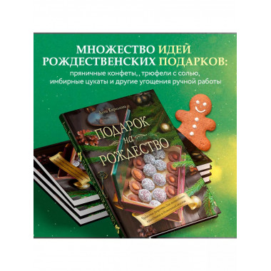 Подарок на Рождество. Чудесные рецепты для волшебного праздн