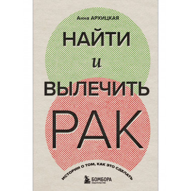 Найти и вылечить рак. Истории о том, как это сделать.