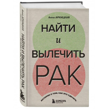 Найти и вылечить рак. Истории о том, как это сделать.