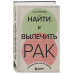 Найти и вылечить рак. Истории о том, как это сделать.