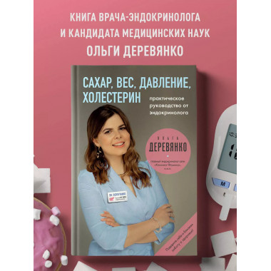 Сахар, вес, давление, холестерин. Практическое руководство о