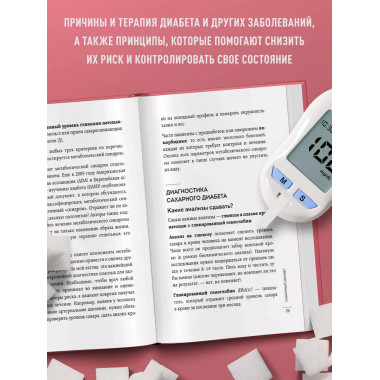Сахар, вес, давление, холестерин. Практическое руководство о