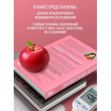 Сахар, вес, давление, холестерин. Практическое руководство о