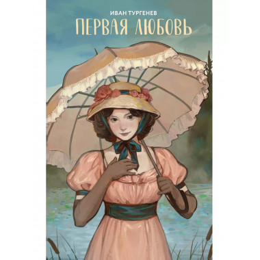 Первая любовь.