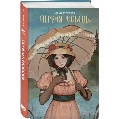 Первая любовь.