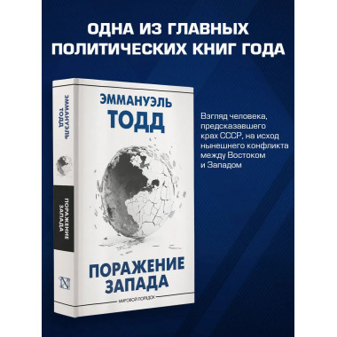 Поражение Запада.