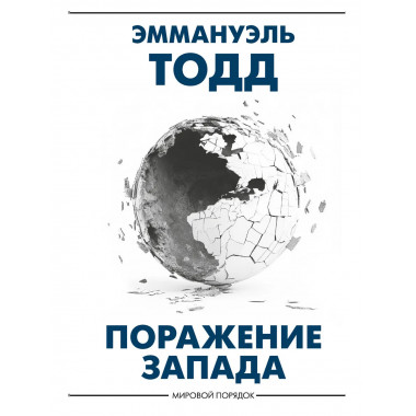 Поражение Запада.