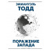 Поражение Запада.