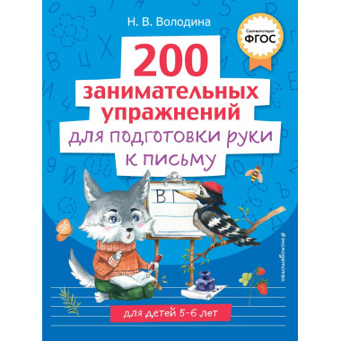 200 занимательных упражнений для подготовки руки к письму.