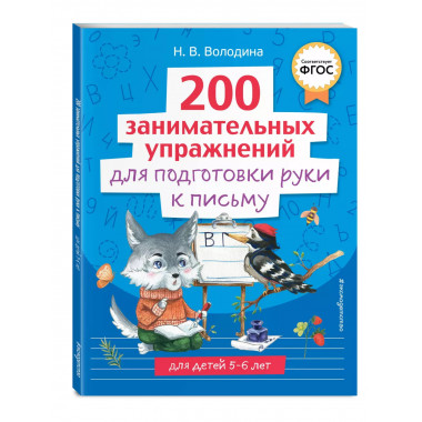 200 занимательных упражнений для подготовки руки к письму.