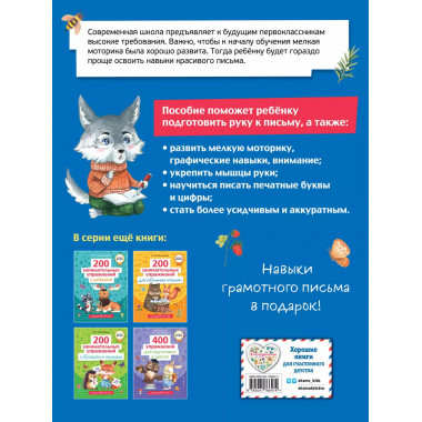 200 занимательных упражнений для подготовки руки к письму.