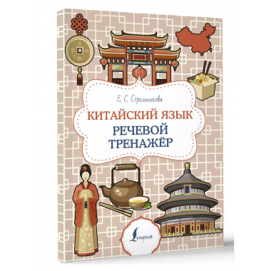Китайский язык. Речевой тренажер.