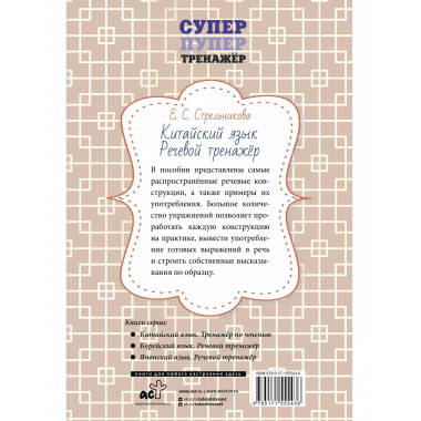 Китайский язык. Речевой тренажер.