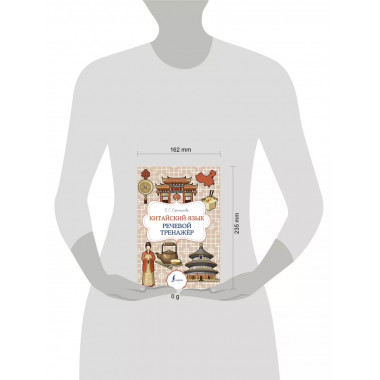 Китайский язык. Речевой тренажер.