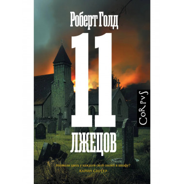 11 лжецов.