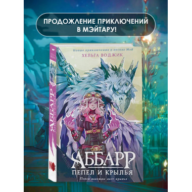 Аббарр. Пепел и крылья.