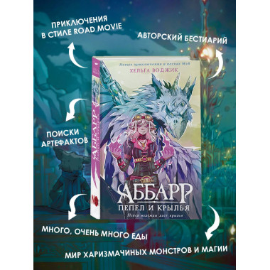 Аббарр. Пепел и крылья.