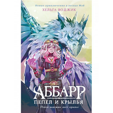 Аббарр. Пепел и крылья.