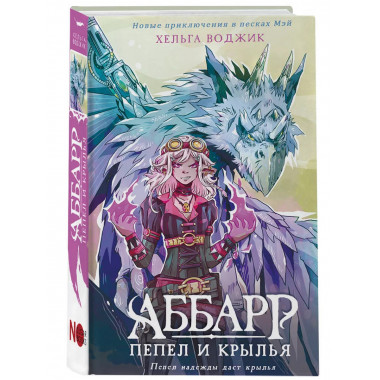 Аббарр. Пепел и крылья.