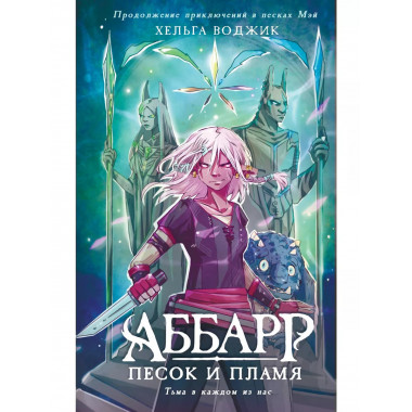 Аббарр. Песок и пламя.