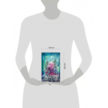 Аббарр. Песок и пламя.