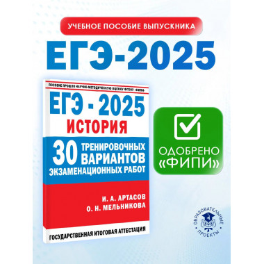 ЕГЭ-2025. История.