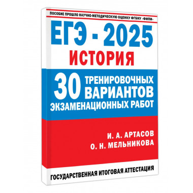 ЕГЭ-2025. История.
