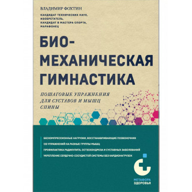 Биомеханическая гимнастика. Пошаговые упражнения для суставо