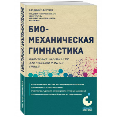 Биомеханическая гимнастика. Пошаговые упражнения для суставо