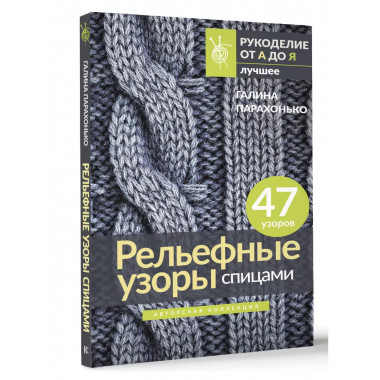 Рельефные узоры спицами. Авторская коллекция.