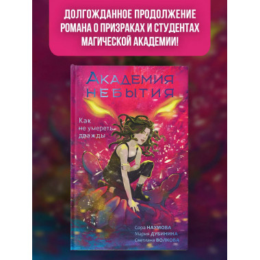 Академия небытия. Как не умереть дважды.