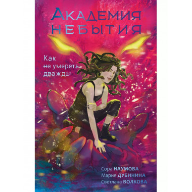 Академия небытия. Как не умереть дважды.
