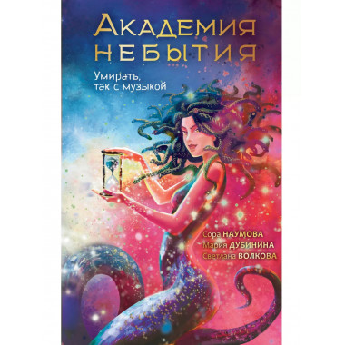 Академия небытия. Умирать так с музыкой.