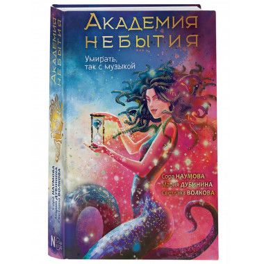 Академия небытия. Умирать так с музыкой.