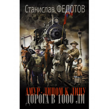Амур. Лицом к лицу. Дорога в 1000 ли.
