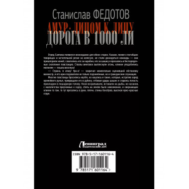 Амур. Лицом к лицу. Дорога в 1000 ли.