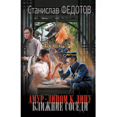 Амур. Лицом к лицу. Ближние соседи.