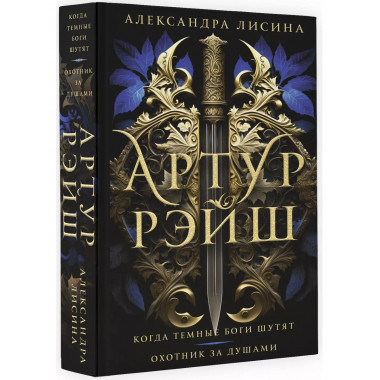 Артур Рэйш. Когда темные боги шутят. Охотник за душами.